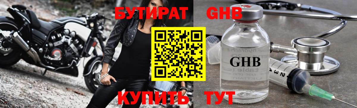 Бутират GHB Семилуки