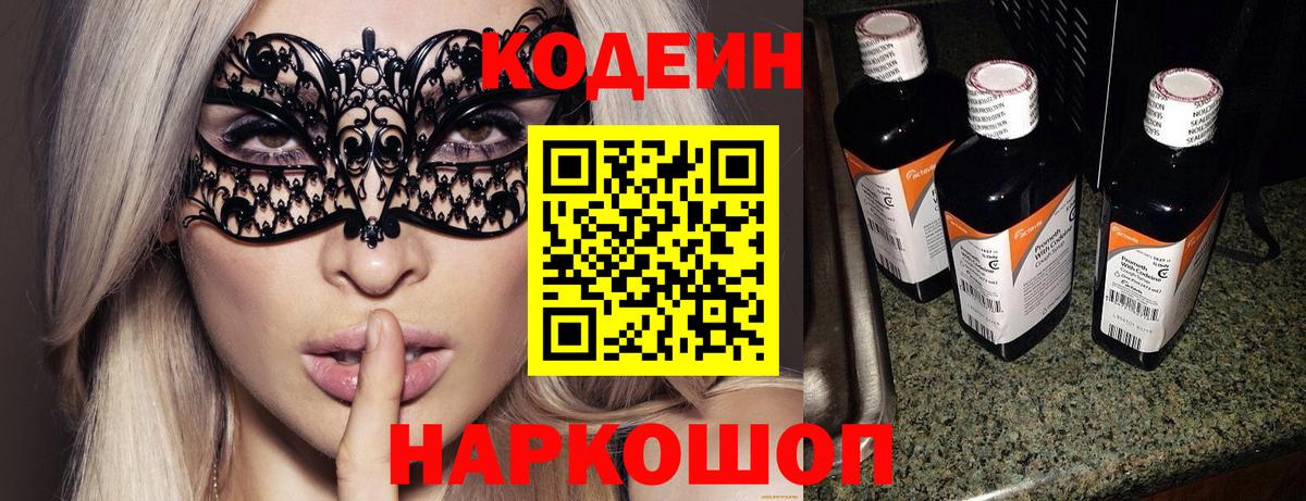 Кодеин Purple Drank  Codein напиток Lean (лин)  Вход с VPN  Семилуки 