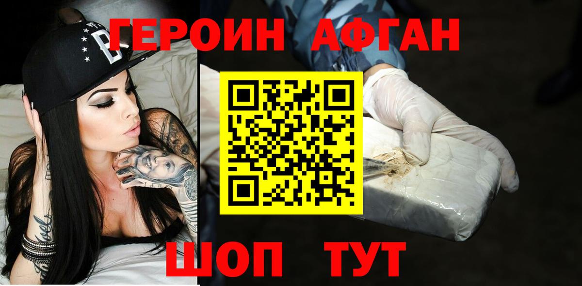 Героин афганец Семилуки